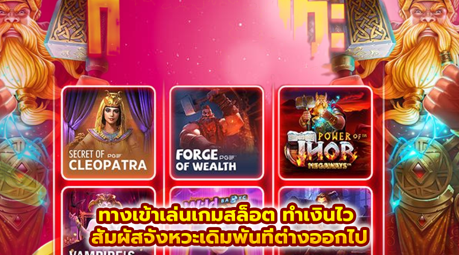 ทางเข้าเล่นเกมสล็อต ทำเงินไว