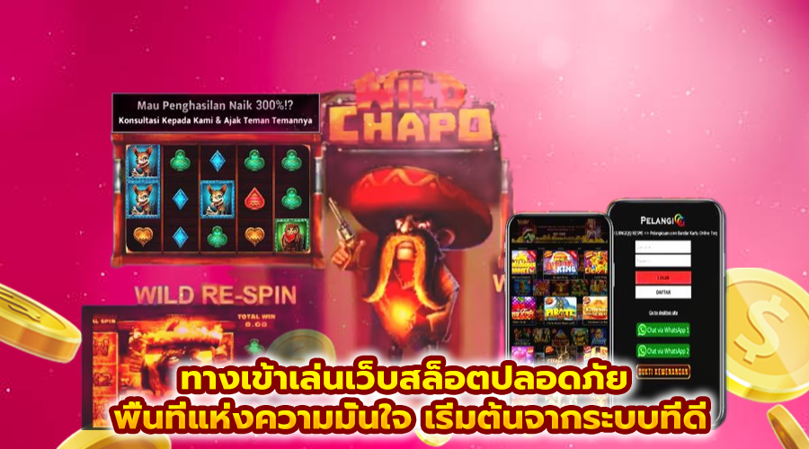 ทางเข้าเล่นเว็บสล็อตปลอดภัย