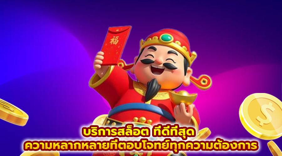 บริการสล็อต ที่ดีที่สุด