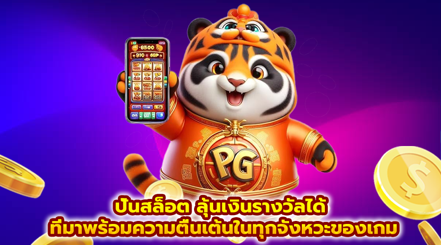 ปั่นสล็อต ลุ้นเงินรางวัลได้
