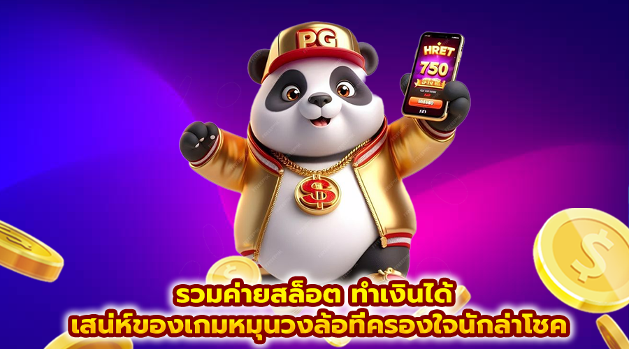 รวมค่ายสล็อต ทำเงินได้