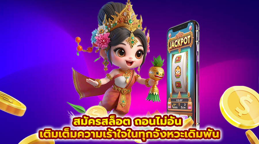 สมัครสล็อต ถอนไม่อั้น