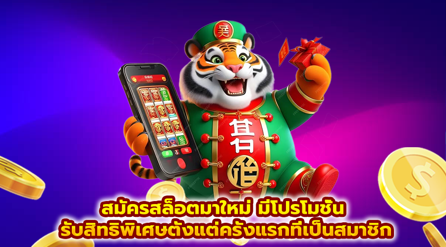 สมัครสล็อตมาใหม่ มีโปรโมชั่น