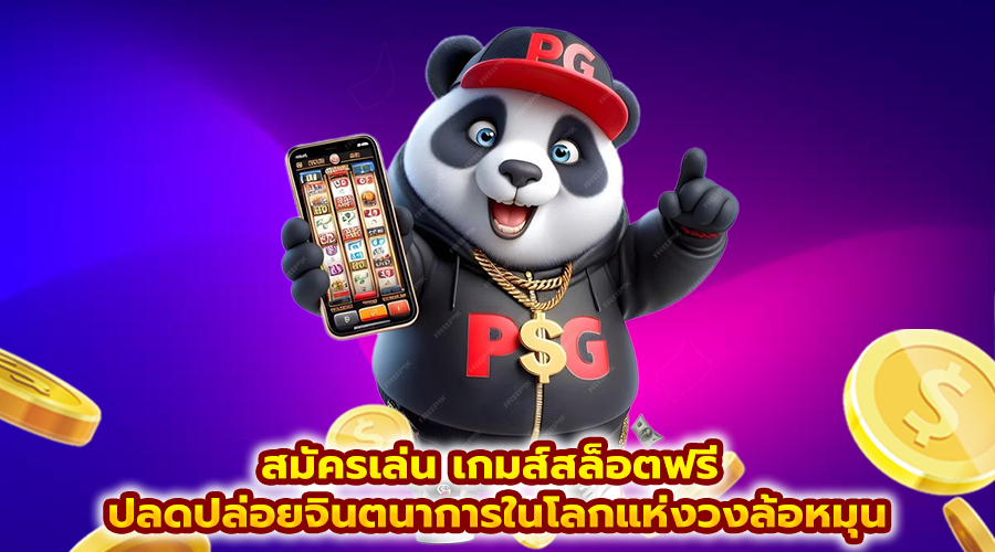 สมัครเล่น เกมส์สล็อตฟรี