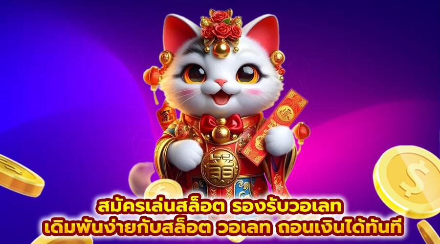 สมัครเล่นสล็อต รองรับวอเลท