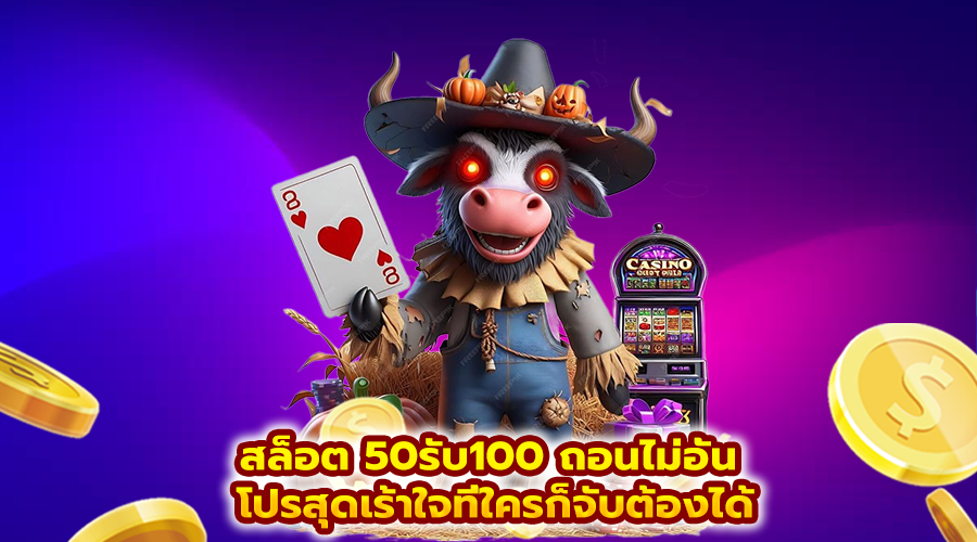 สล็อต 50รับ100 ถอนไม่อั้น