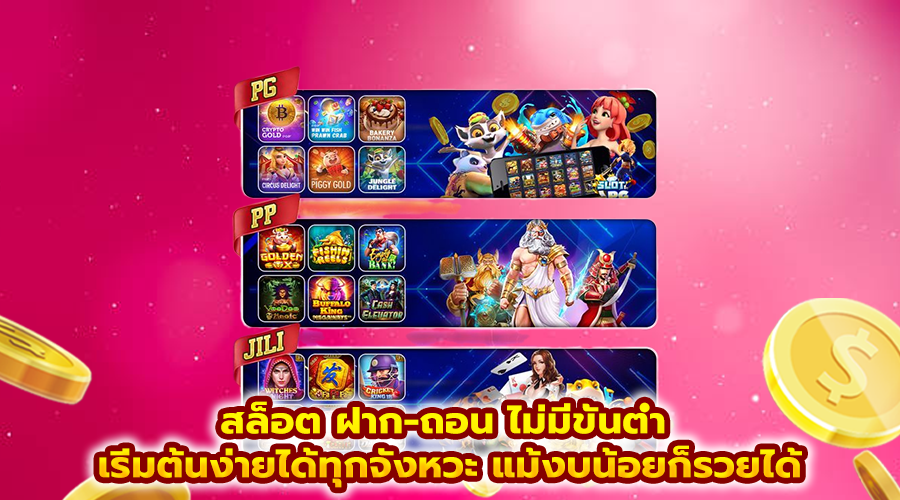 สล็อต ฝาก-ถอน ไม่มีขั้นต่ำ