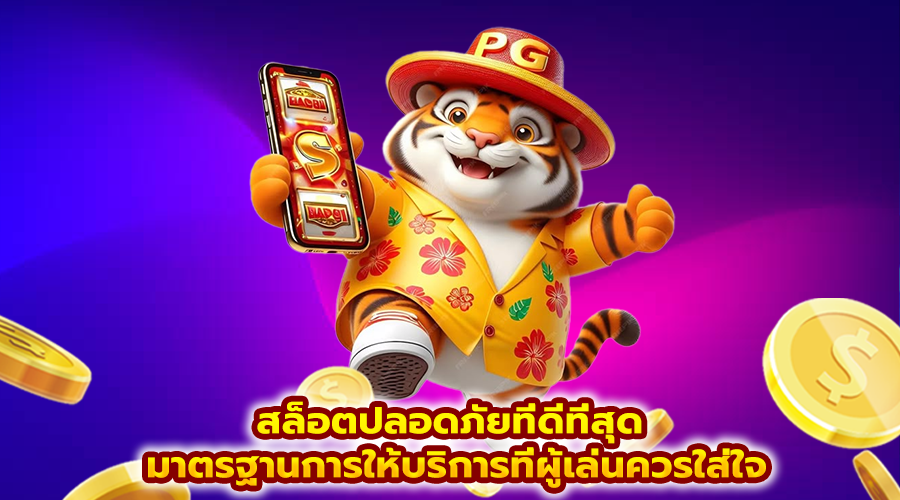 สล็อตปลอดภัยที่ดีที่สุด