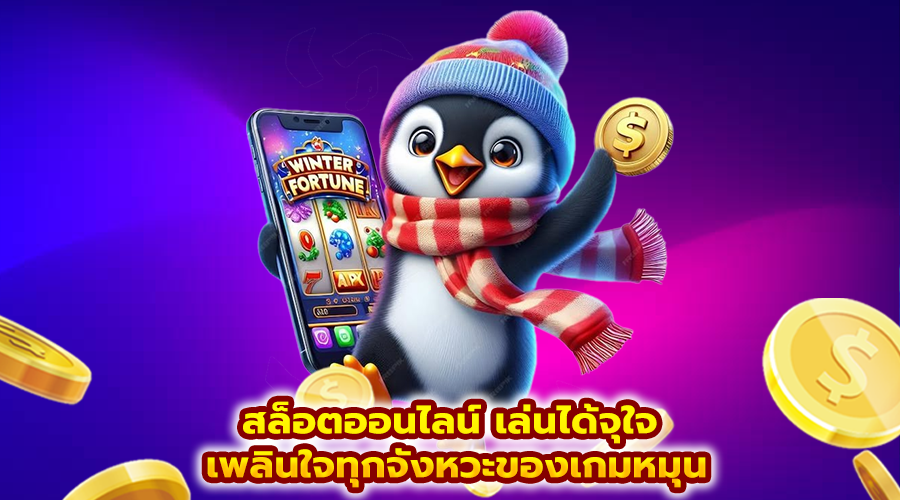 สล็อตออนไลน์ เล่นได้จุใจ
