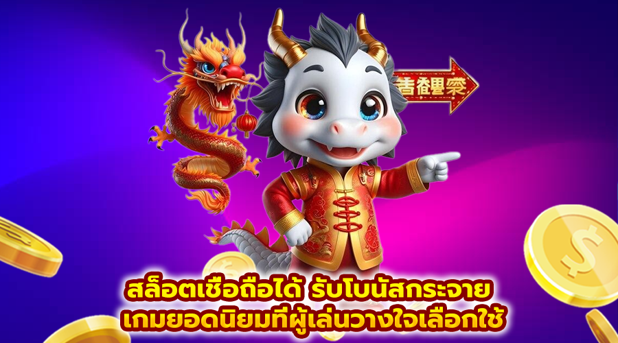 สล็อตเชื่อถือได้ รับโบนัสกระจาย