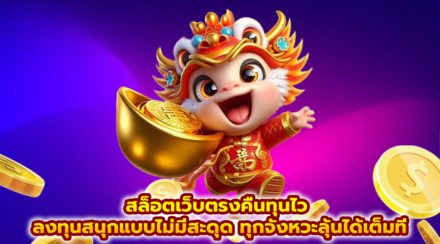 สล็อตเว็บตรงคืนทุนไว