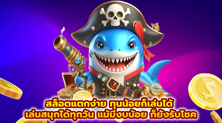 สล็อตแตกง่าย ทุนน้อยก็เล่นได้