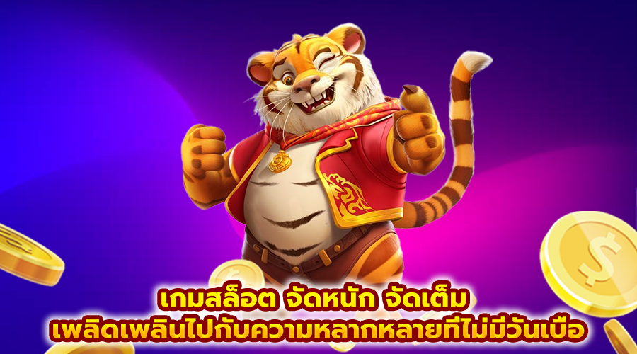 เกมสล็อต จัดหนัก จัดเต็ม