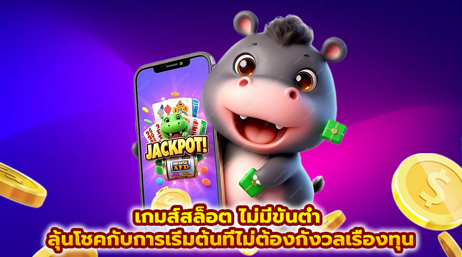 เกมส์สล็อต ไม่มีขั้นต่ำ