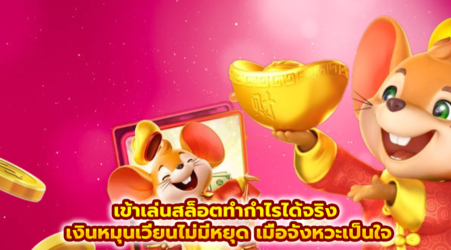 เข้าเล่นสล็อตทำกำไรได้จริง