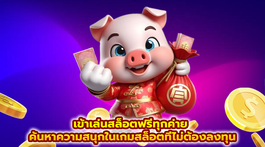 เข้าเล่นสล็อตฟรีทุกค่าย