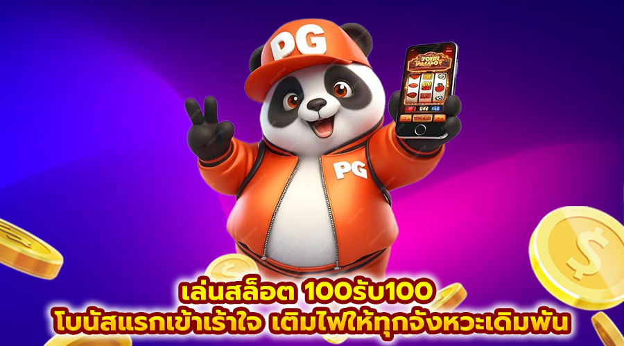 เล่นสล็อต 100รับ100