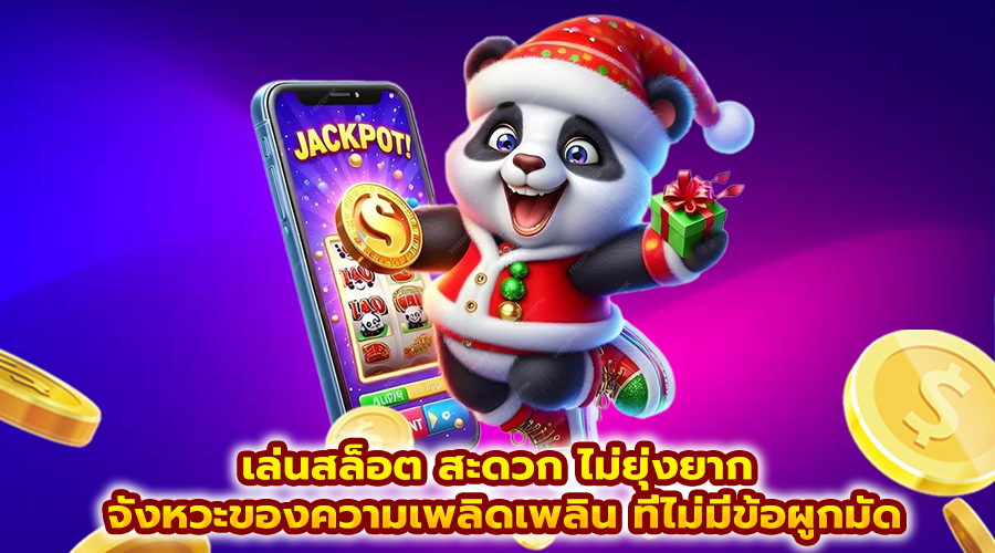 เล่นสล็อต สะดวก ไม่ยุ่งยาก