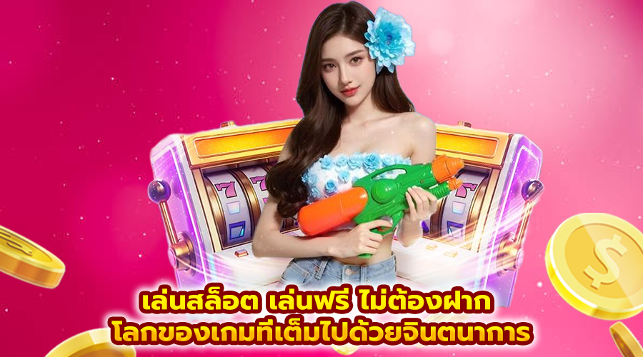 เล่นสล็อต เล่นฟรี ไม่ต้องฝาก