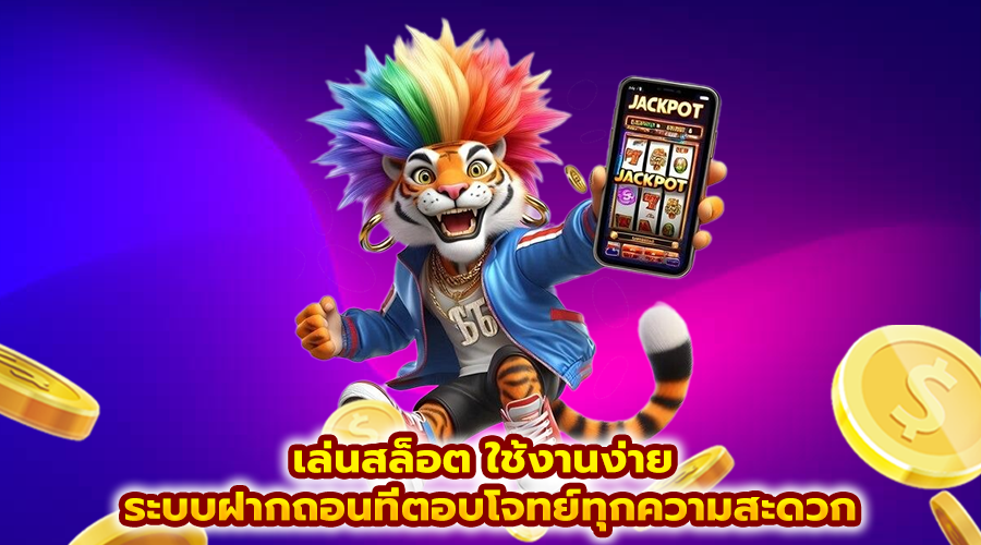 เล่นสล็อต ใช้งานง่าย