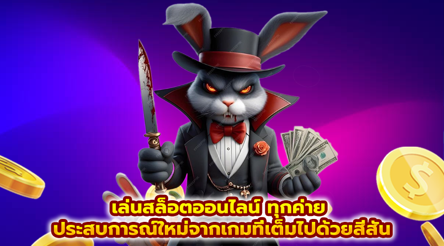 เล่นสล็อตออนไลน์ ทุกค่าย