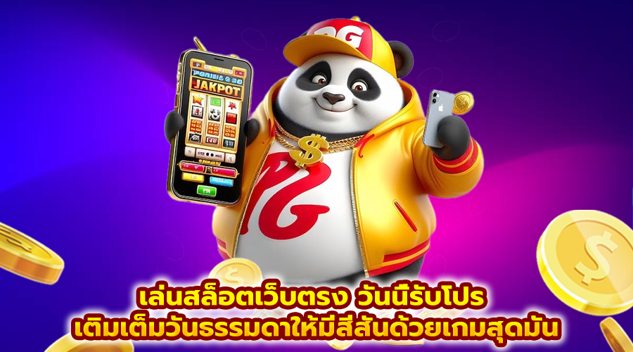 เล่นสล็อตเว็บตรง วันนี้รับโปร
