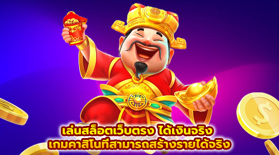 เล่นสล็อตเว็บตรง ได้เงินจริง