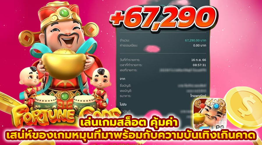 เล่นเกมสล็อต คุ้มค่า
