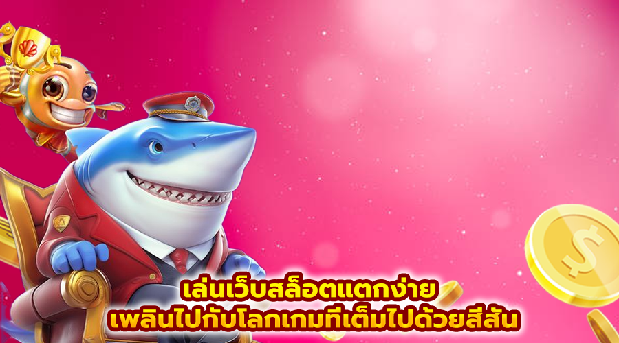 เล่นเว็บสล็อตแตกง่าย