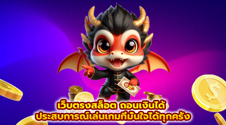 เว็บตรงสล็อต ถอนเงินได้