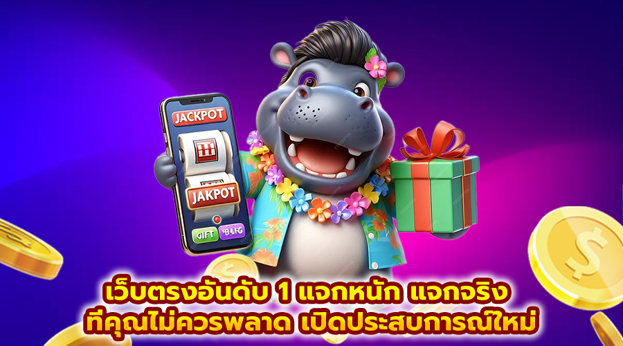 เว็บตรงอันดับ 1 แจกหนัก แจกจริง