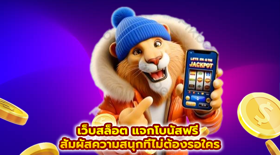 เว็บสล็อต แจกโบนัสฟรี