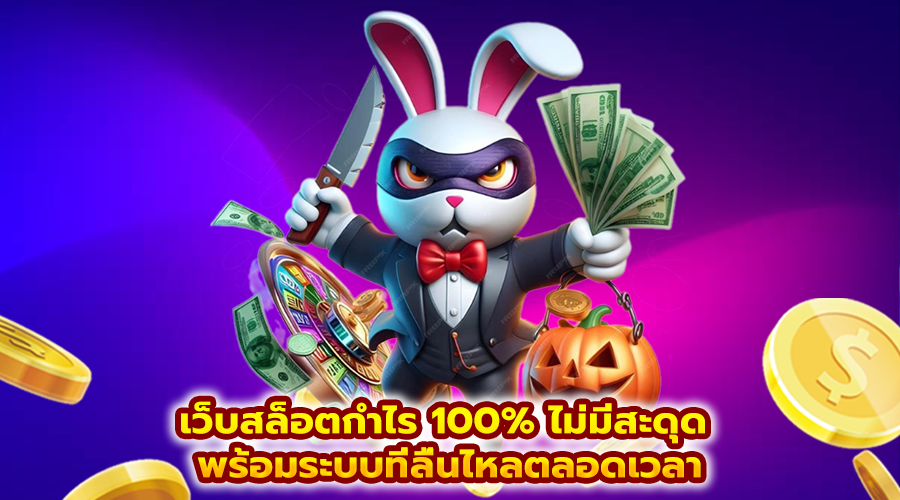 เว็บสล็อตกำไร 100% ไม่มีสะดุด