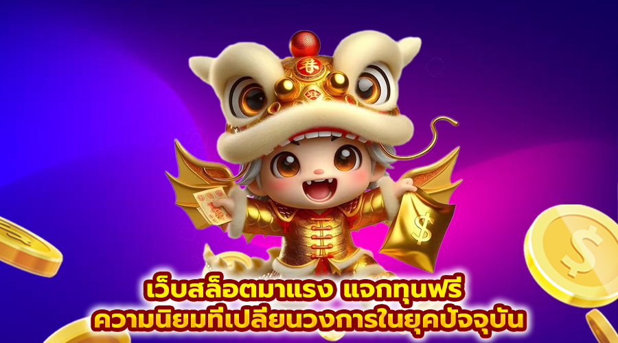 เว็บสล็อตมาแรง แจกทุนฟรี
