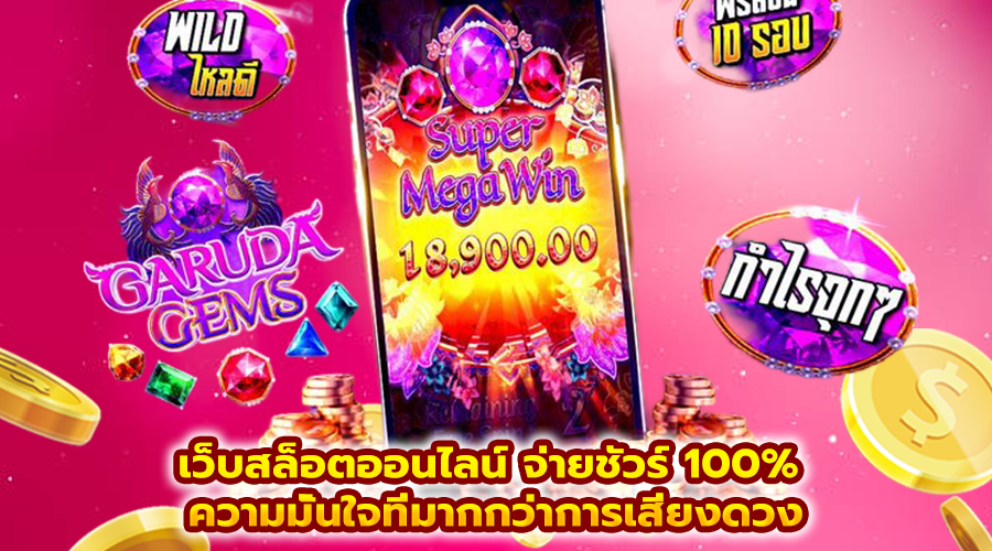เว็บสล็อตออนไลน์ จ่ายชัวร์ 100%