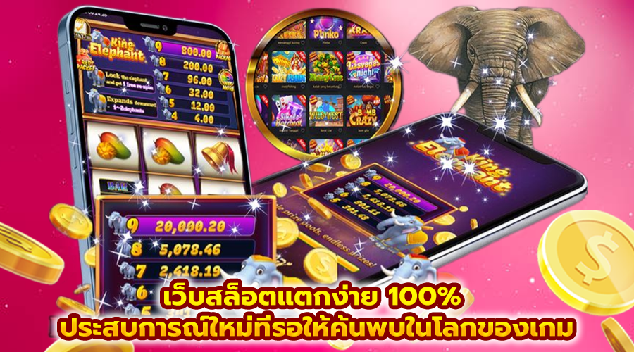 เว็บสล็อตแตกง่าย 100%
