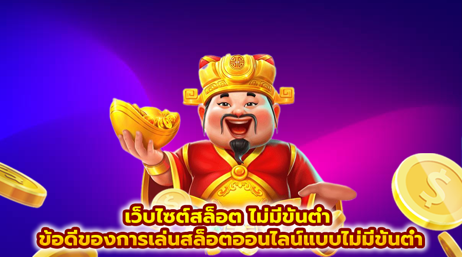 เว็บไซต์สล็อต ไม่มีขั้นต่ำ